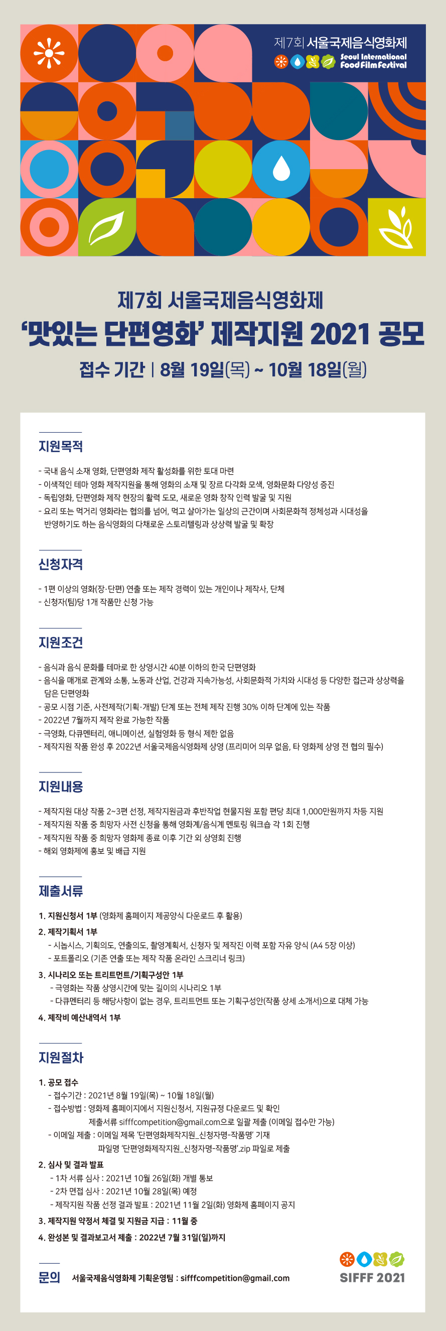 서울국제음식영화제_맛있는단편영화제작지원2021_공모.jpg